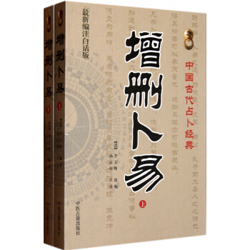 增删卜易(上下最新编注白话版)/中国古代占卜经典 pdf epub mobi 电子书 下载