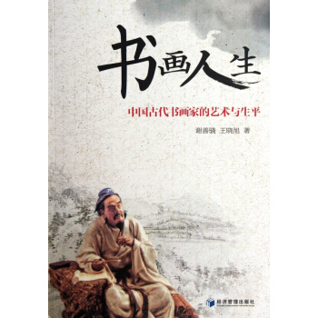 书画人生(中国古代书画家的艺术与生平) pdf epub mobi 电子书 下载