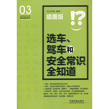 選車,駕車和安全常識全知道(插圖版) 暢銷書籍 正版選車.駕車和安全常識全知道 九天書苑 pdf epub mobi 電子書 下載