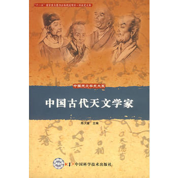 中古代天文学 畅销书籍 正版 出版社:中国科学技术出版社 pdf epub mobi 电子书 下载