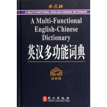 英漢多功能詞典(最新版)(精)