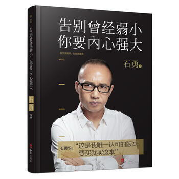告彆曾經弱小 你要內心強大 暢銷書籍 正版 成功學 石勇 pdf epub mobi 電子書 下載
