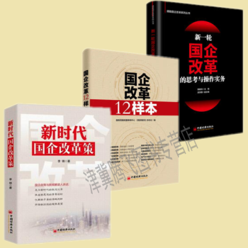 新时代国企改革策+国企改革12样本+新一轮国企改革的思考与操作实务（套装3册）国企改革系列 pdf epub mobi 电子书 下载