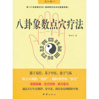 八卦象數點穴療法 暢銷書籍 中醫養生 正版 李山玉 pdf epub mobi 電子書 下載