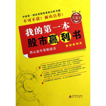我的第一本股市赢利书(雨山金牛双轮战法珍藏版) pdf epub mobi 电子书 下载