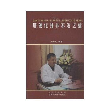 肝硬化XX不治之癥 暢銷書籍 正版 內科 pdf epub mobi 電子書 下載