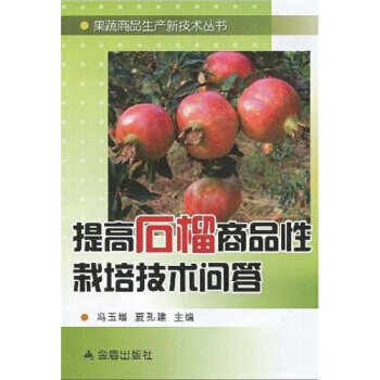 提高石榴商品性栽培技术问答 畅销书籍 种植业 正版 冯玉增,夏孔健 pdf epub mobi 电子书 下载