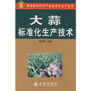 大蒜标准化生产技术 畅销书籍 种植业 正版 程智慧 pdf epub mobi 电子书 下载
