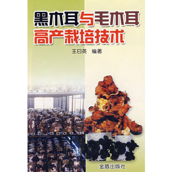 黑木耳与毛木耳高产栽培技术 畅销书籍 种植业 正版黑木耳与毛木耳高产栽培.技术 王曰英 pdf epub mobi 电子书 下载