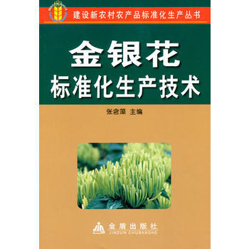 金银花标准化生产技术 畅销书籍 种植业 正版 张含藻 pdf epub mobi 电子书 下载