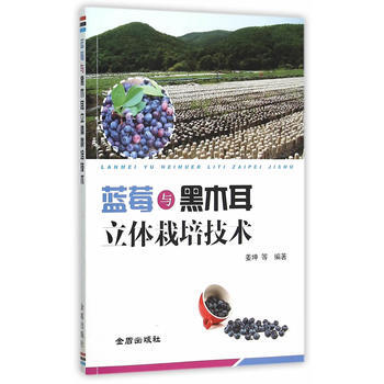 蓝莓与黑木耳立体栽培技术 畅销书籍 种植业 正版 姜坤 pdf epub mobi 电子书 下载