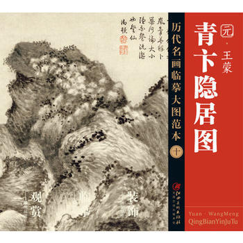 王蒙《青卞隐居图》 江西美术出版社 编 美术技法 江西美术出版社 王蒙 pdf epub mobi 电子书 下载