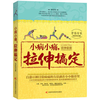 小病小痛,拉伸搞定 暢銷書籍 保養保健 正版 田紀鈞