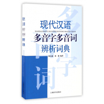 現代漢語多音字多音詞辨析詞典