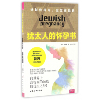 犹太人的怀孕书(计划做得好宝宝更聪明) pdf epub mobi 电子书 下载