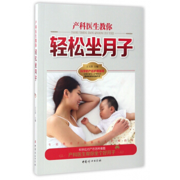 産科醫生教你輕鬆坐月子