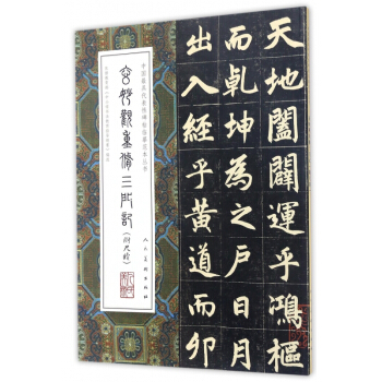 玄妙观重修三门记/中国最具代表性碑帖临摹范本丛书 pdf epub mobi 电子书 下载