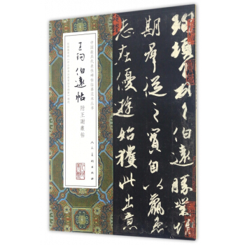 王珣伯远帖/中国最具代表性碑帖临摹范本丛书 pdf epub mobi 电子书 下载