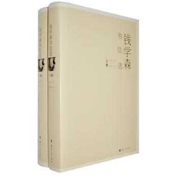 钱学森书信选 畅销书籍 正版 《钱学森书信选》编辑组 pdf epub mobi 电子书 下载