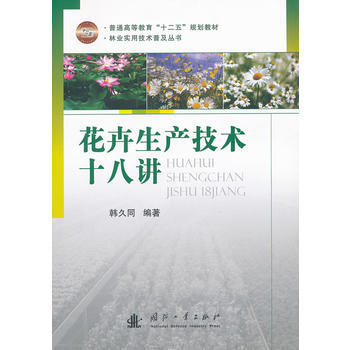 花卉生産技術十八講 暢銷書籍 種植業 正版 韓久同 pdf epub mobi 電子書 下載