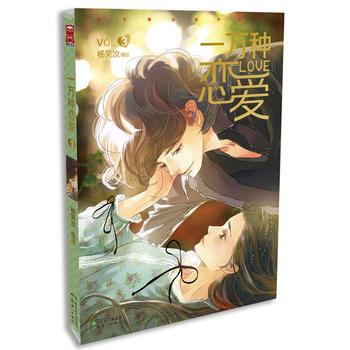 一万种恋爱3 畅销书籍 现货漫画 正版 杨笑汝绘 pdf epub mobi 电子书 下载