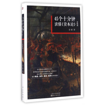 45个十分钟读懂资本论(升级版) pdf epub mobi 电子书 下载
