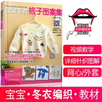 包邮 宝宝毛衣格子图案集 新手织毛衣的书 棒针花样大全教材手工毛线衣连体衣编织基础教程 pdf epub mobi 电子书 下载