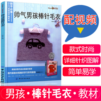 包郵 新手 帥氣男孩棒針毛衣 寶寶織毛衣的書花樣圖案大全教材 打毛衣手工毛綫衣編織基礎教程