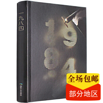 1984（精装硬面珍藏版） 乔治 奥威尔 一九八四 1984书 原版 无删减 1984书正版 pdf epub mobi 电子书 下载