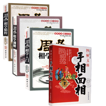 手相面相+周易相学入门+周易相学通解+周易相学精粹共4册 看相 人相 面相 相术 周易风水 择吉 pdf epub mobi 电子书 下载