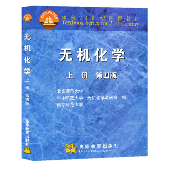 【現貨】無機化學 第四版上冊 北師大華中師大南京師大三校閤編第4版 高等教育齣版社