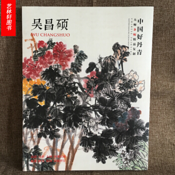 吴昌硕绘画作品中国好丹青 大师条幅精品复制 吴昌硕画集 写意画 高清大图教学临摹范本