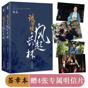 琅琊榜之风起长林 全2册 海晏 签章版 pdf epub mobi 电子书 下载