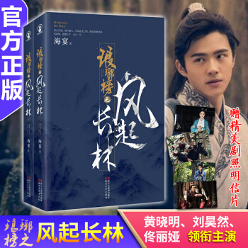 赠精美剧照明信片】现货正版 琅琊榜之风起长林 海宴著 电视剧小说 pdf epub mobi 电子书 下载