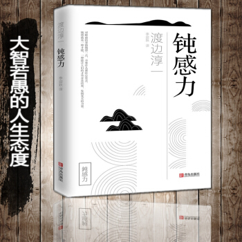 包邮 钝感力 渡边淳一 渡边淳一经典励志大作具备不为小事动摇的钝感力才能成为真正的赢家 pdf epub mobi 电子书 下载