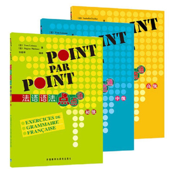 现货 法语语法点点通 (初级+中级+) 全套3册 pdf epub mobi 电子书 下载