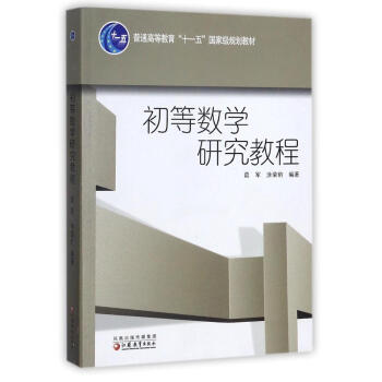 初等數學研究教程/普通高等教育十一五重量規劃教材 pdf epub mobi 電子書 下載
