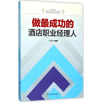做最成功的酒店职业经理人 pdf epub mobi 电子书 下载