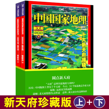 中国国家地理杂志2008年1月/2月2本套装 新天府珍藏版上下 中国十大“富饶之地” pdf epub mobi 电子书 下载