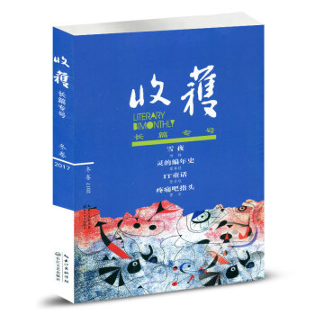 收获杂志2017年冬季卷 长篇专号 pdf epub mobi 电子书 下载