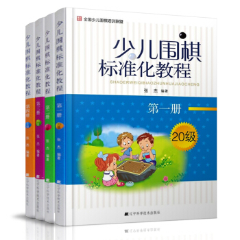 少兒圍棋標準化教程 全四冊 少兒圍棋入門