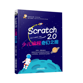 Scratch2.0少兒編程奇幻之旅 計算機 網絡 程序設計Scratch趣味編程 pdf epub mobi 電子書 下載