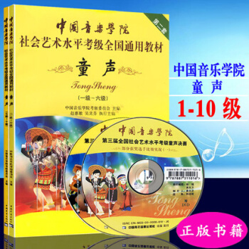 全新正版包邮 中国音乐学院：童声1-10级（共2本）/中国音乐学院社会艺术水平考级全国通用 pdf epub mobi 电子书 下载