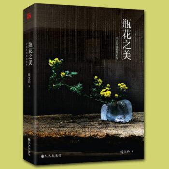 瓶花之美 知名瓶花藝術傢徐文治著作 深入解讀瓶花理論 藝術插花文藝之美中國傳統插花書 pdf epub mobi 電子書 下載