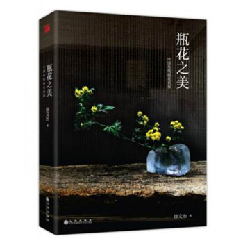 瓶花之美 知名瓶花藝術傢徐文治著作 深入解讀瓶花理論 藝術插花文藝之美中國傳統插花書 pdf epub mobi 電子書 下載