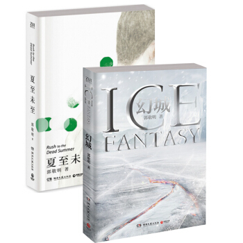 幻城+夏至未至（共2册） pdf epub mobi 电子书 下载