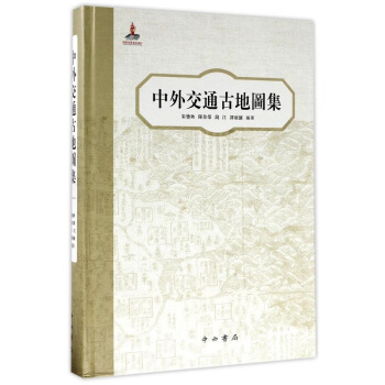 中外交通古地圖集（精） pdf epub mobi 電子書 下載