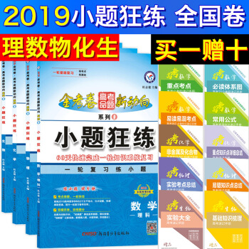 正版 包郵 2019金考捲高考命題新動嚮 小題狂練係列1 理數 物理 化學 生物四本套裝總復習第八版 pdf epub mobi 電子書 下載
