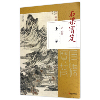 石渠寶笈(名人捲王濛) pdf epub mobi 電子書 下載