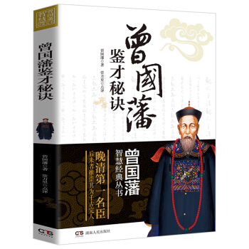 曾國藩智慧經典叢書 冰鑒 反經忍經挺經兵法傢教傢書 曾國藩識人用人的十大智慧 曾國藩智慧 pdf epub mobi 電子書 下載